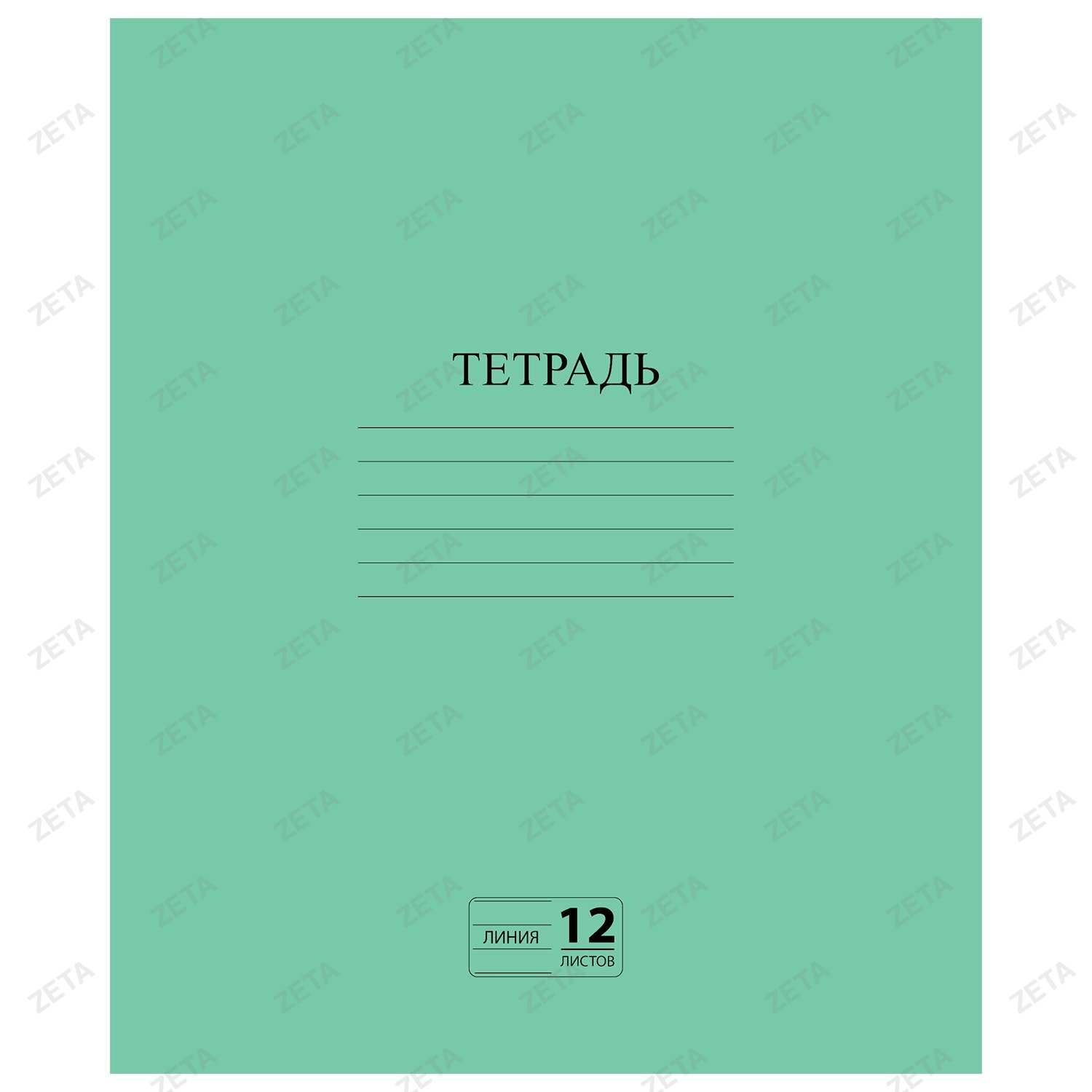 Тетрадь ЗЕЛЁНАЯ обложка 12 л., линия с полями, офсет №2 ЭКОНОМ, "ПИФАГОР", 104985 - изображение 1