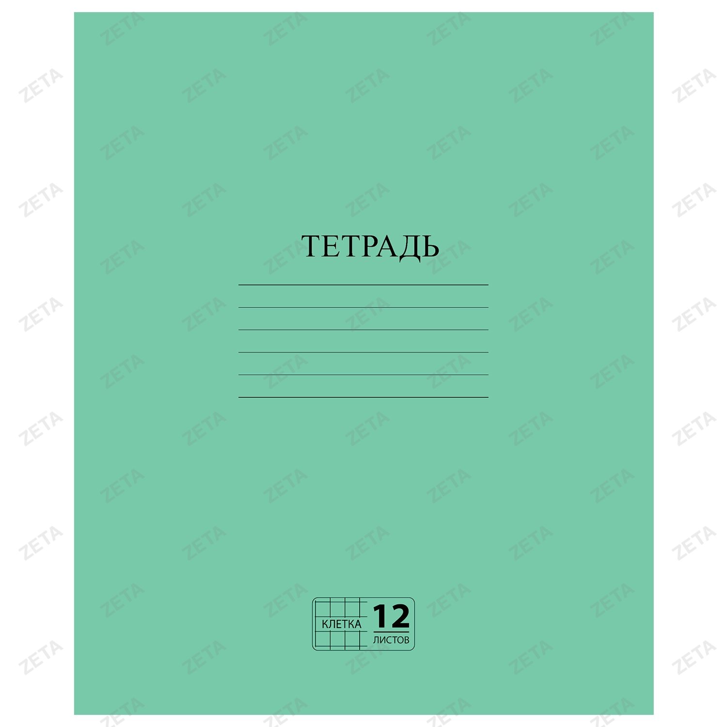 Тетрадь ЗЕЛЁНАЯ обложка 12 л., клетка с полями, офсет №2 ЭКОНОМ, "ПИФАГОР", 104984 - изображение 1
